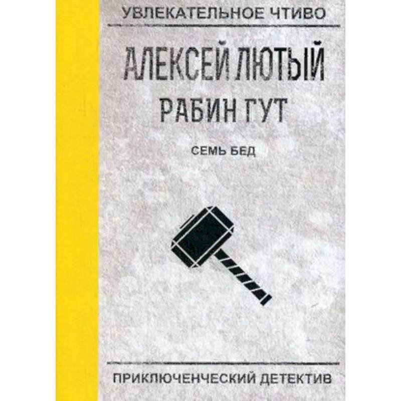Семь бед - один ответ. Лютый А.