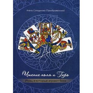 Чтение поля и Таро. Игры, в которые играют боги