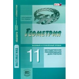 Геометрия. 11 класс. Методические рекомендации для учителя. Базовый и углублённый уровни. ФГОС