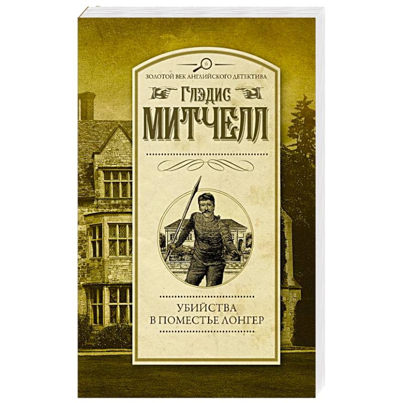 Убийства в поместье Лонгер