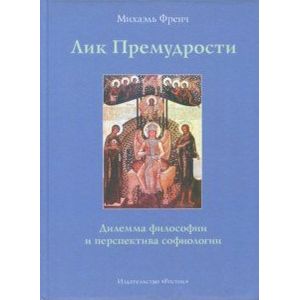 Лик Премудрости