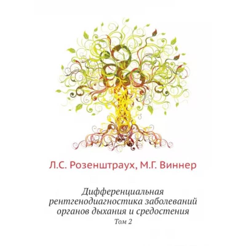 Дифференциальная рентгенодиагностика заболеваний органов дыхания и средостения. Том 2