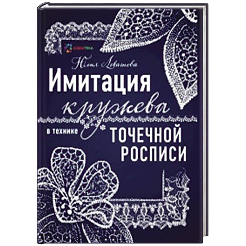 Имитация кружева в технике точечной росписи