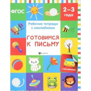 Готовимся к письму. Рабочая тетрадь