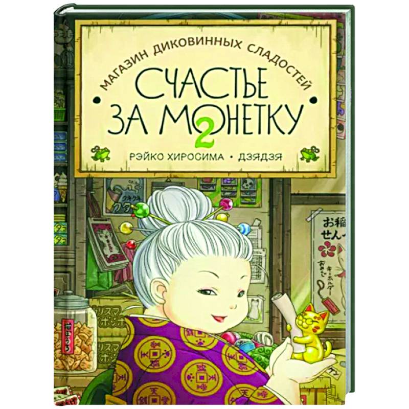 Счастье за монетку. Кн.2
