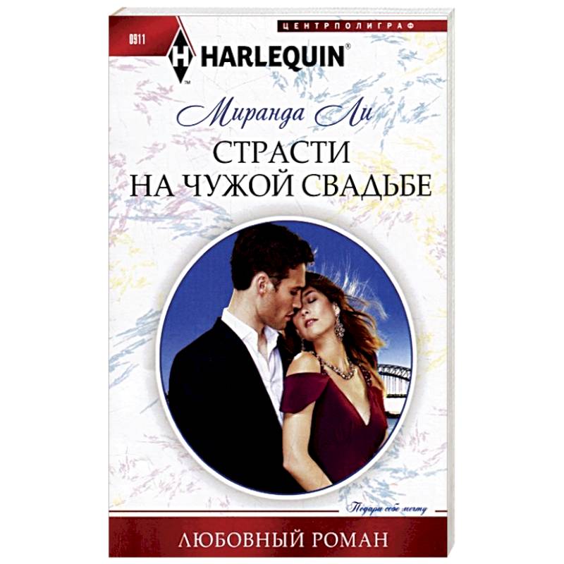 Страсти на чужой свадьбе