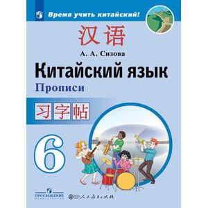 Китайский язык. 6 класс. Прописи
