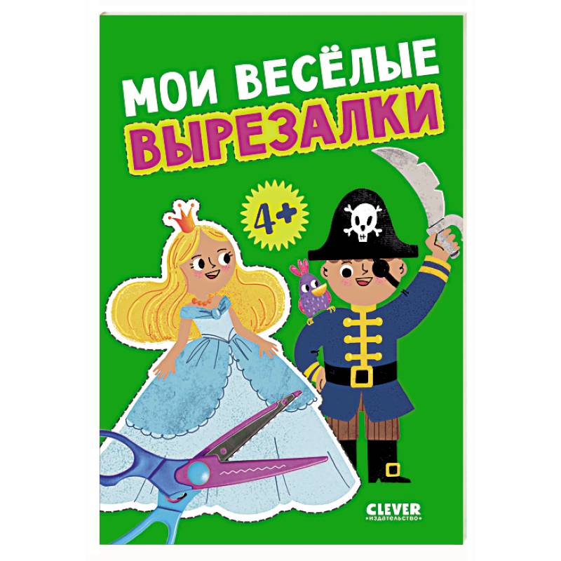 Мои веселые вырезалки