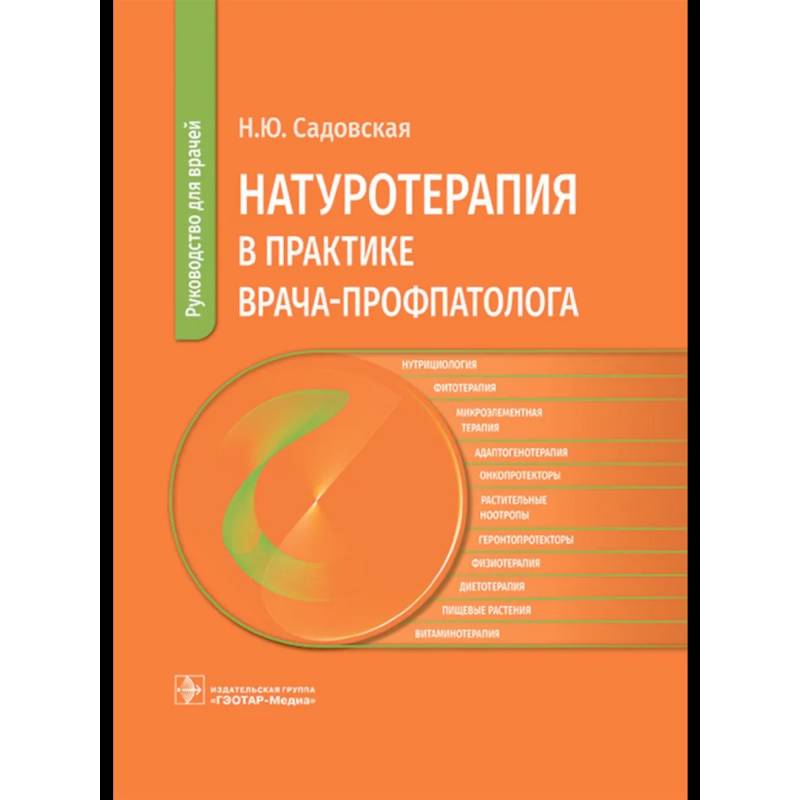 Натуротерапия в практике врача-профпатолога: руководство для врачей