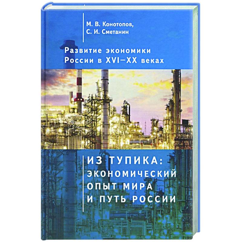 Развитие экономики России в ХVI-ХХ веках. Избранные труды в 4 томах: Том 1. Из тупика: экономический опыт мира и путь России