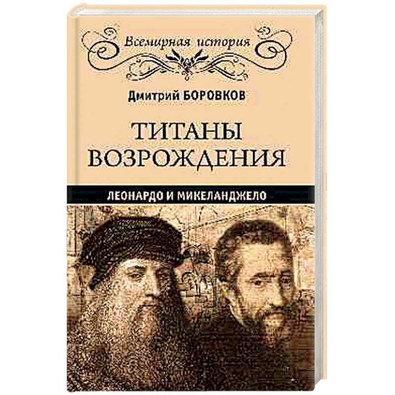 Титаны Возрождения. Леонардо и Микеланджело