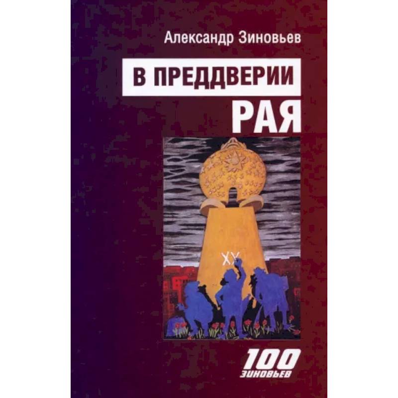 В преддверии рая