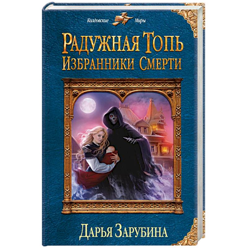 Радужная топь. Избранники Смерти