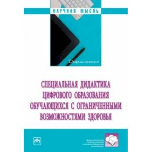 Специальная дидактика цифрового образования обучающихся с ограниченными возможностями здоровья
