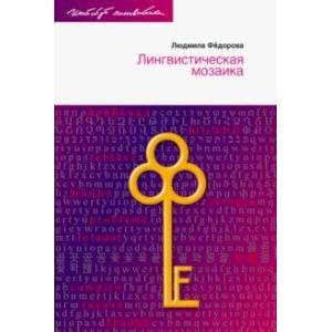 Лингвистическая мозаика