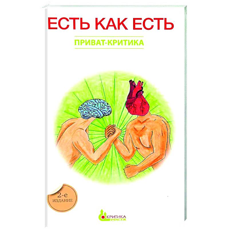 Есть как есть. Книга 3