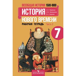 Всеобщая история. История нового времени. 1500-1800 годы. 7 класс. Рабочая тетрадь №2