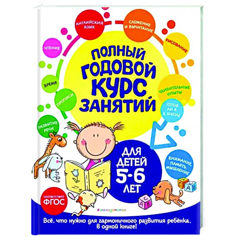 Полный годовой курс занятий: для детей 5-6 лет
