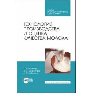 ехнология производства и оценка качества молока. Учебное пособие