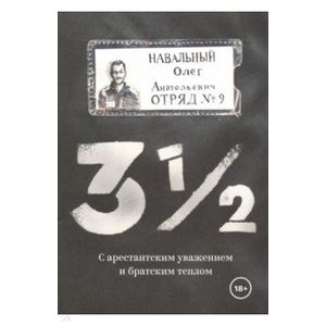 3 1/2. С арестантским уважением и братским теплом