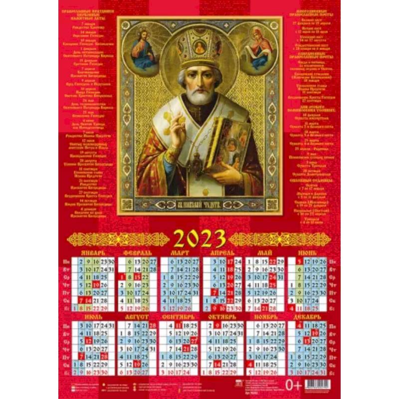 Календарь Святитель Николай Чудотворец на 2023 год
