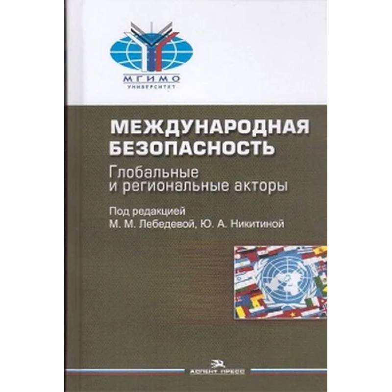 Международная безопасность: Глобальные и региональные акторы: монография