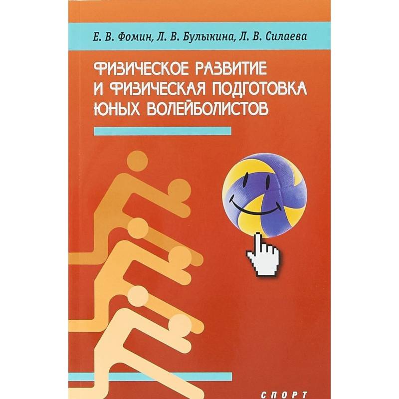 Физическое развитие и физическая подготовка юных волейболистов