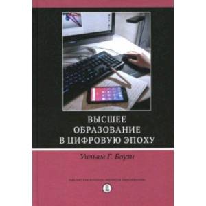 Высшее образование в цифровую эпоху