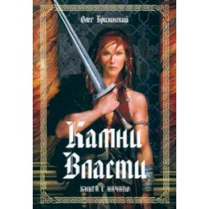 Камни Власти. Книга 1. Начало