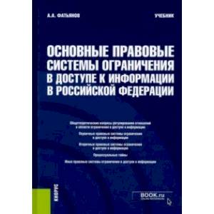 Основные правовые системы ограничения в доступе к информации в Российской Федерации. Учебник