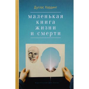Маленькая книга жизни и смерти