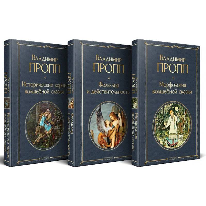 Набор 'Код Проппа': как устроена, откуда растёт и чем живёт сказка (комплект из 3-х книг: 'Исторические корни волшебной сказки', 'Морфология волшебной сказки', 'Фольклор и действительность')