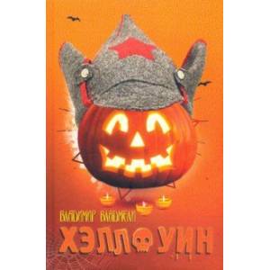 ХЭЛЛОУИН. Сцены провинциальной жизни русской эмиграции