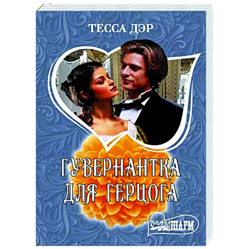 Гувернантка для герцога