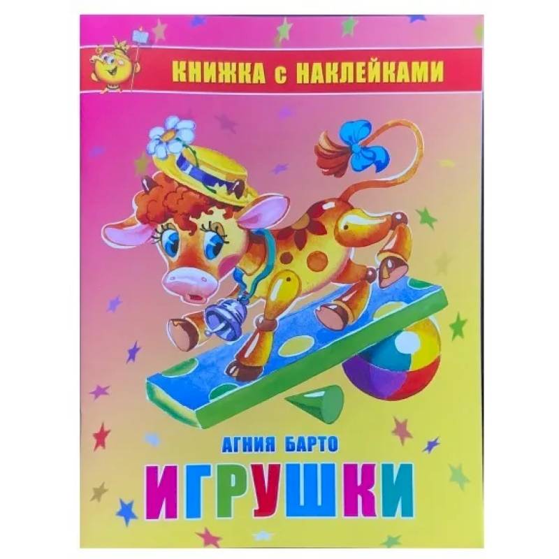 Игрушки. Книжка с наклейками
