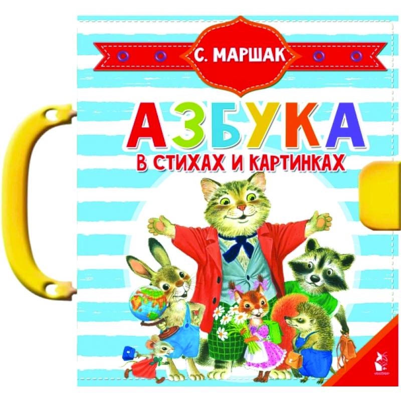 Азбука в стихах и картинках
