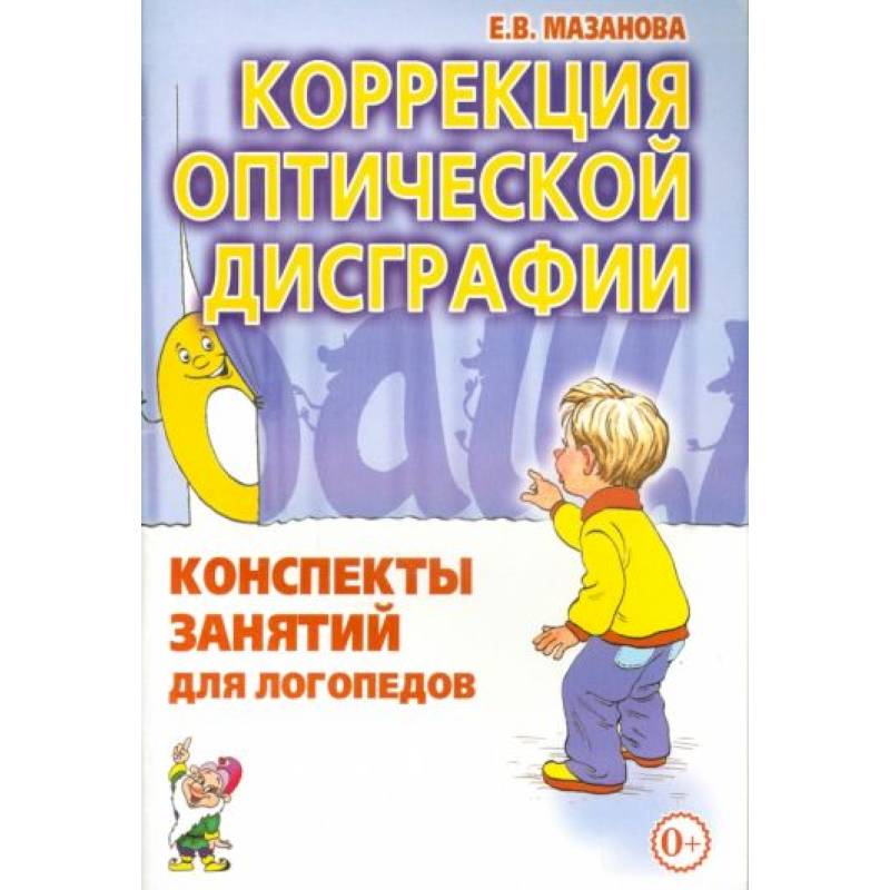 Коррекция оптической дисграфии [Конспекты занятий]