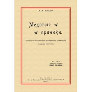 Медовые пряники