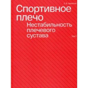 Спортивное плечо. В 3 томах. Том 1. Нестабильность плечевого сустава