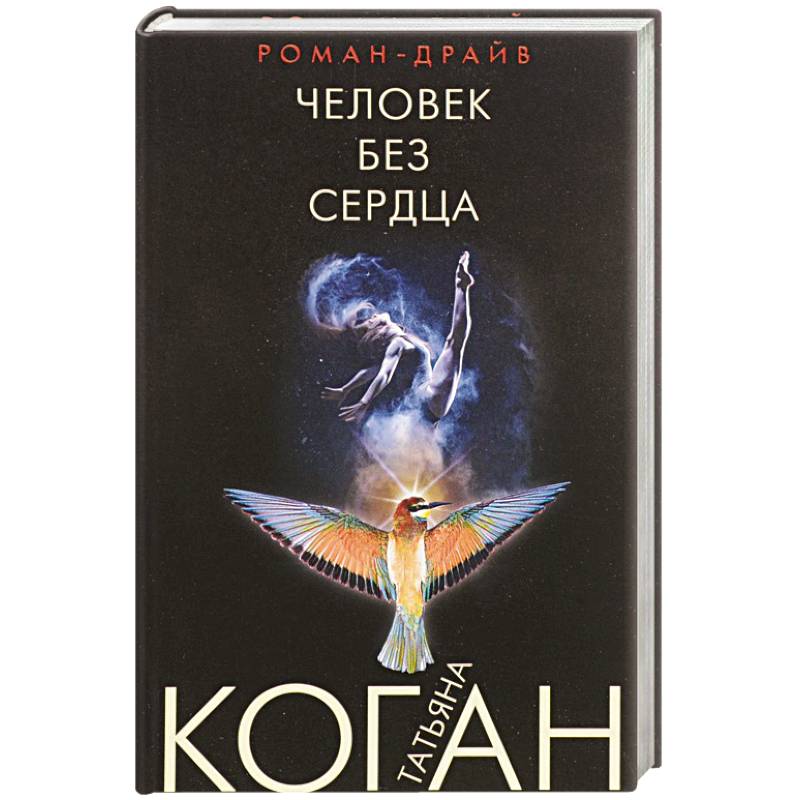 Человек без сердца