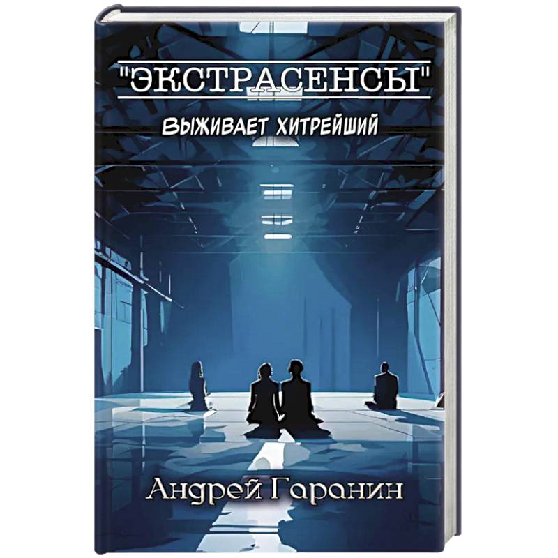 Экстрасенсы