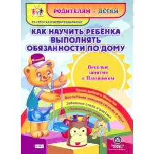 Как научить ребенка выполнять обязанности по дому. Веселые занятия с Плюшиком. Уроки доброго М.ФГОС