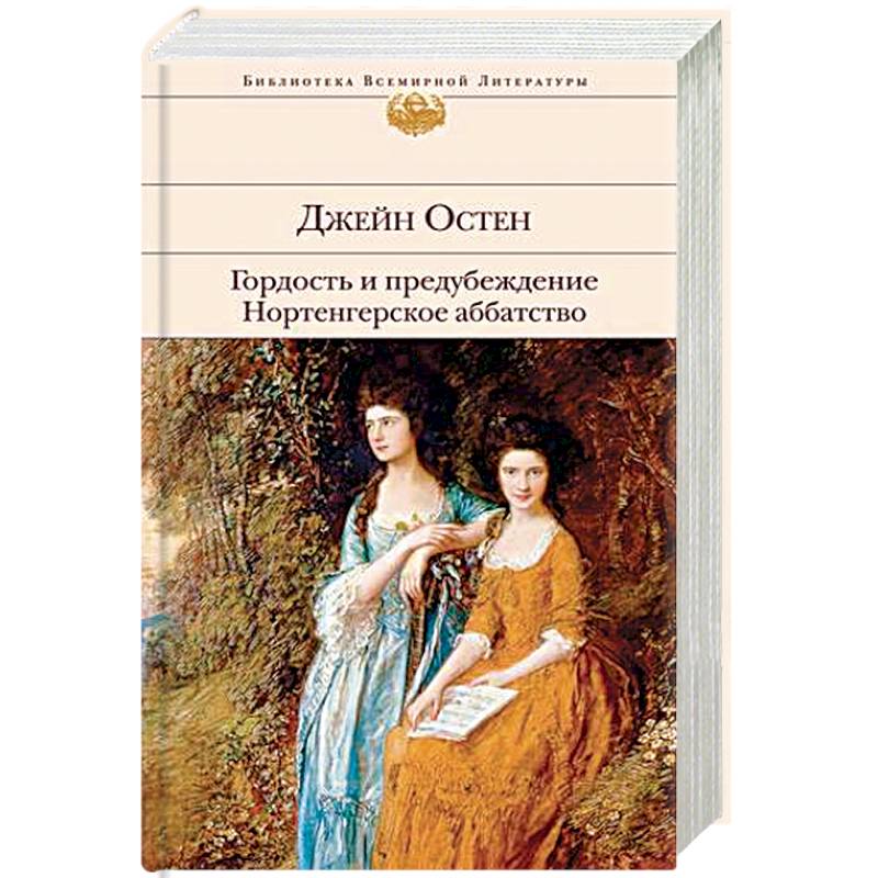 Гордость и предубеждение. Нортенгерское аббатство