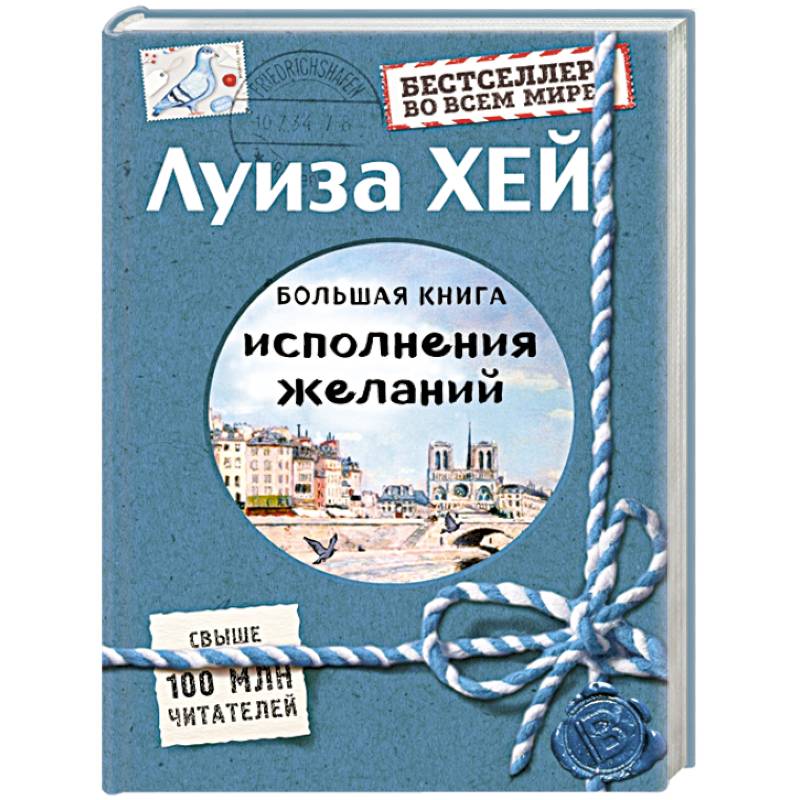 Большая книга исполнения желаний