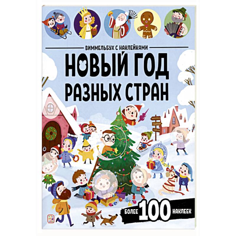 Виммельбух с наклейками. Новый год разных стран