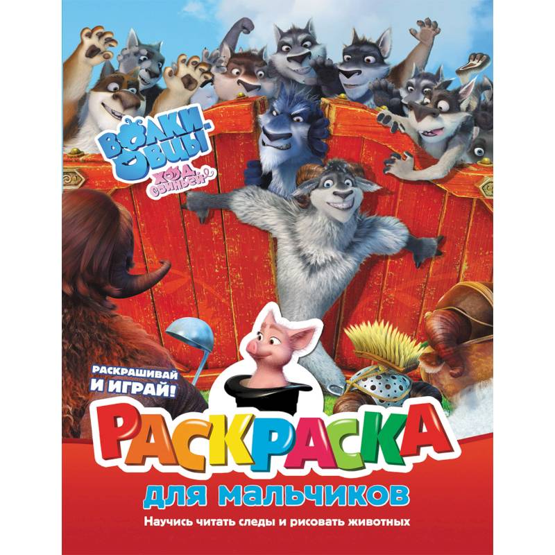 Волки и овцы. Ход свиньёй. Раскраска для мальчиков