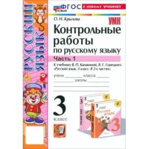 Русский язык. 3 класс. Контрольные работы