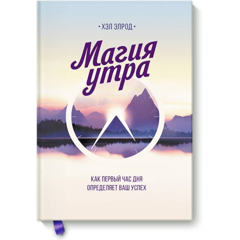 Магия утра. Как первый час дня определяет ваш успех