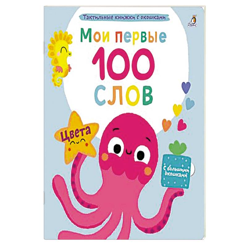 Мои первые 100 слов с большими окошками. Цвета