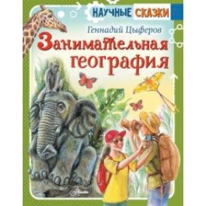 Занимательная география